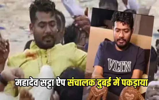 Mahadev Satta App Promoter Arrest