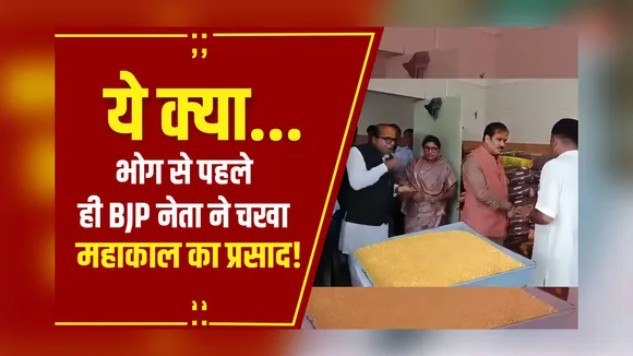MP NEWS: BJP नेता ने झूठा किया बाबा महाकाल का प्रसाद, बवाल मचा तो फिर दी ये सफाई!