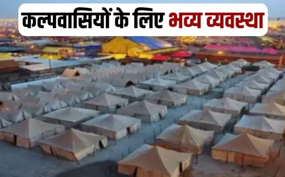 Mahakumbh 2025 Kalp Shivir Prayagraj CM Yogi Adityanath