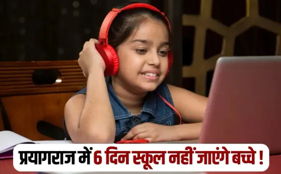 Mahakumbh 2025: प्रयागराज के पहली से 8वीं तक के स्कूलों में 21 से 26 फरवरी तक ऑनलाइन होगी पढ़ाई, सिर्फ टीचर स्कूल आएंगे
