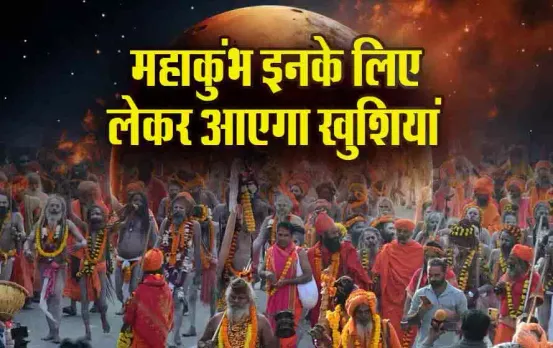 Mahakumbh Rashifal 2025: महाकुंभ पर ग्रहों की चाल, इनकी पलटेगी किस्मत, क्या हैं शनि, गुरु और सूर्य के संकेत