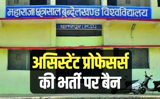 Maharaja Chhatrasal Bundelkhand University Chhatarpur Assistant Professors recruitment Ban hindi news
