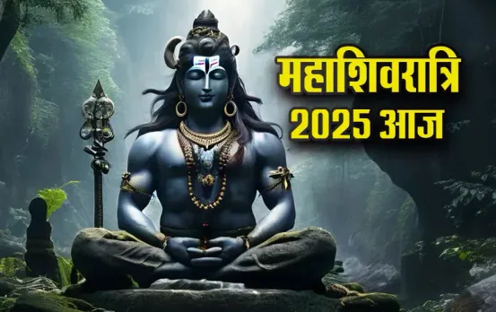 महाशिवरात्रि 2025 आज: शिव को सफेद के अलावा किस रंग का फूल चढ़ाना होता है शुभ, राशिवार जरूर करें ये उपाय, मिलेगा प्रमोशन