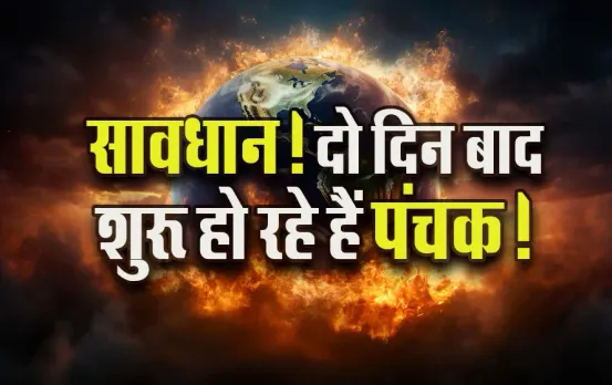 Mahashivratri-Panchak 26 March-2025-Raj-Panchak kab se hain panchak shubh chaitra navratri