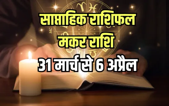 Makar Weekly Horoscope: मकर को मिलेगा भाग्य का साथ, शिव पंचाक्षरी स्त्रोत से बनेंगे काम, 3-4 अप्रैल को  रहें सतर्क