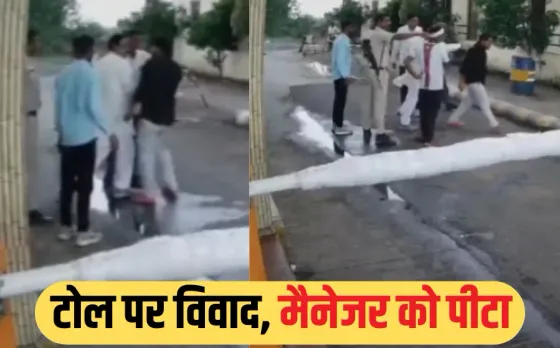 Mandsaur Toll viral video: पूर्व BJP विधायक ने टोल मैनेजर को थप्पड़ मारे, जिपं अध्यक्ष बहू से बदसलूकी पर भड़का गुस्सा