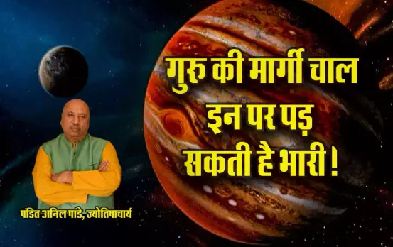 Guru Margi 2025 Effect: कल से मार्गी हो रहे हैं गुरु, मेष, मिथुन, तुला, कुंभ के लिए क्या हैं संकेत!
