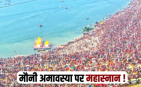 Mauni Amavasya Mahakumbh Amrit Snan muhurat Prayagraj