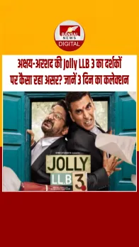 क्‍या थिएटर्स में चला अक्षय-अरशद की जुगलबंदी का जादू? जानें कैसा रहा Jolly LLB 3 का बॉक्स ऑफिस कलेक्शन
