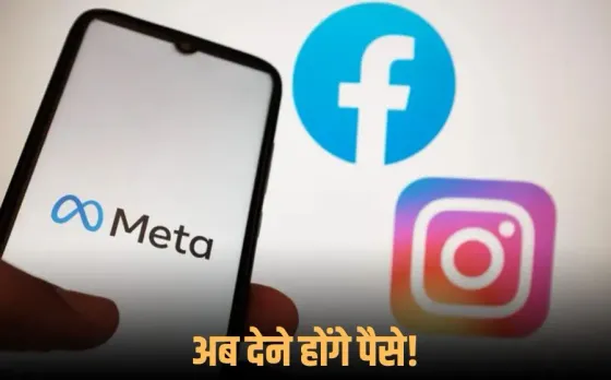 Meta Subscription Plan: अब Facebook और Instagram चलाने के लिए देने होंगे पैसे! जानें क्या है पूरा मामला…