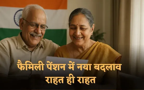 केंद्र ने पेंशन कैल्कुलेशन के नियम बदले: अब नौकरी के आखिरी दिन के नियम से तय होगी पेंशन, माता- पिता के लिए ये प्रावधान