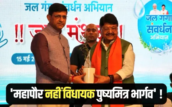 Minister Kailash Vijayvargiya Mayor Pushyamitra Bhargava MLA indore