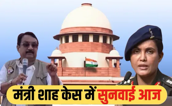 Vijay Shah Controversy: मंत्री विजय शाह की याचिका पर सुप्रीम कोर्ट में सुनवाई आज, HC के FIR वाले आदेश को दी है चुनौती