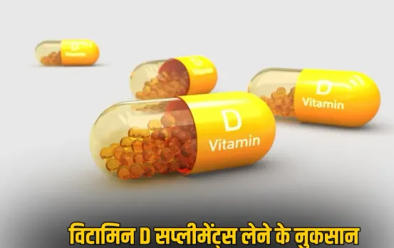 Vitamin D supplements: बिना जांच के विटामिन D सप्लीमेंट्स लेना हो सकता है खतरनाक, लेने से पहले एक बार पढ़ लें ये खबर
