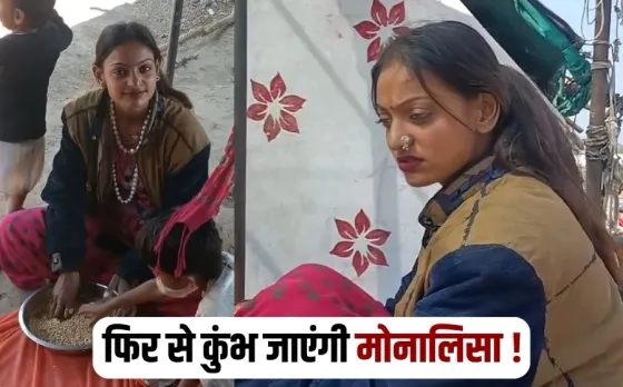 Monalisa Mahakumbh Viral Girl Maheshwar mp