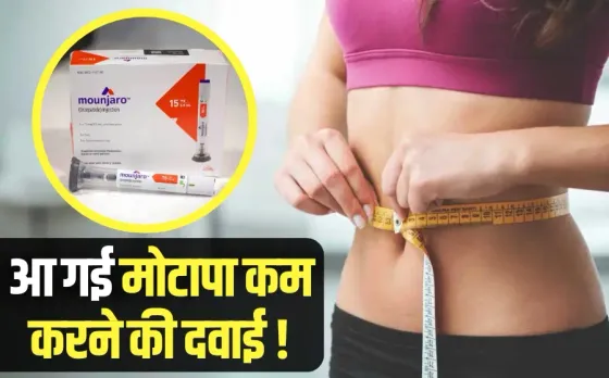 भारत में आई वजन घटाने वाली पहली दवाई: 21 किलो तक कम होगा वजन, जानें दवा की कीमत और कैसे करना है इस्तेमाल