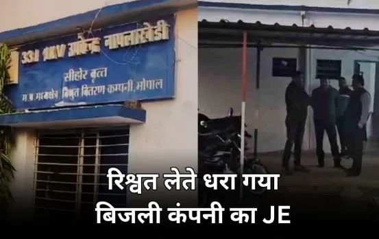 15 हजार की रिश्वत लेते पकड़ाया JE: ट्रांसफार्मर बंद करने की धमकी देकर मांगे थे 30 हजार, SE बोले मुझे नहीं जानकारी