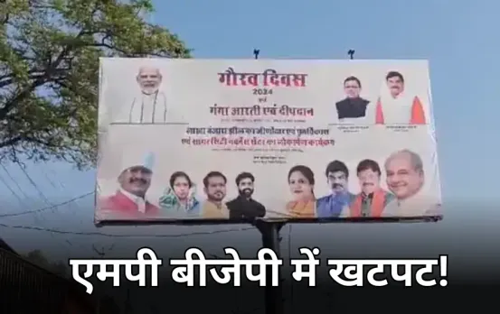MP BJP में नाराजगी की खाई: पोस्टर से गायब हुए सीनियर नेता, गोपाल भार्गव ने कसा तंज बोले- फोटो लगने से कोई नेता नहीं होता
