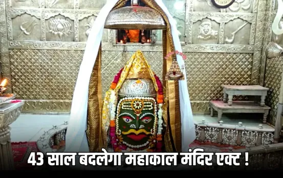 उज्जैन में बदलेगा 43 साल पुराना महाकाल मंदिर एक्ट: रिटायर्ड IAS को मिल सकती है अहम जिम्मेदारी, ये रूल बदलेंगे