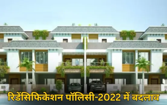 MP: रिडेंसिफिकेशन पॉलिसी-2022 में बदलाव, अब कलेक्टर गाइडलाइन के अनुसार 100% आधार पर बन सकेंगे प्रोजेक्ट
