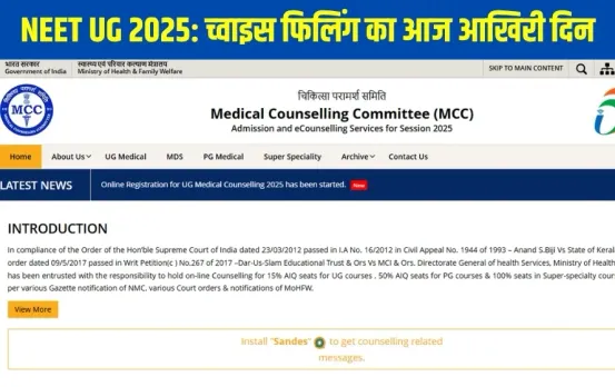 NEET UG Counselling 2025 Round 1 Seat Allotment MCC Choice Filling hindi zxc