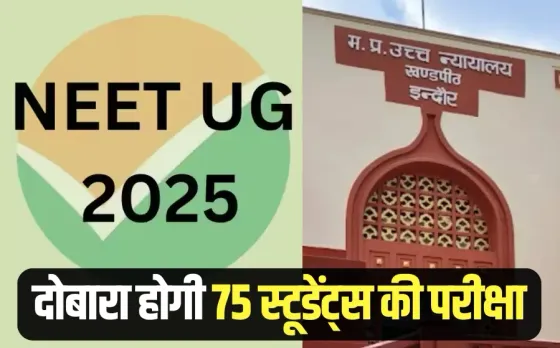 NEET UG exam 75 students power outage case Indore High Court orders NTA hindi news