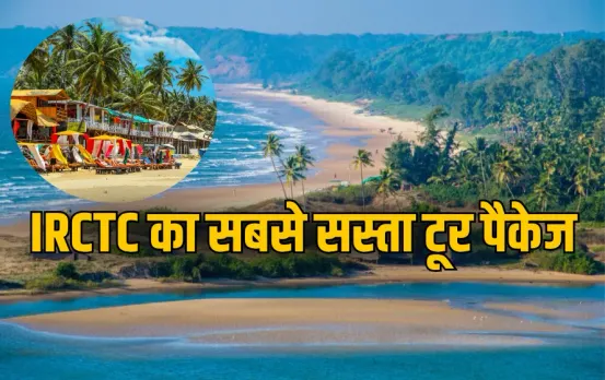 IRCTC Goa Tour Package: IRCTC लाया गोवा का सबसे सस्ता टूर पैकेज, जानिए पैकेज की पूरी डिटेल