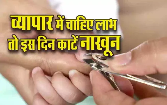 Nail Cutting Vastu Tips: व्यापार में चाहते हैं लाभ, तो इस दिन कांटे अपने नाखून! जानें सही दिन