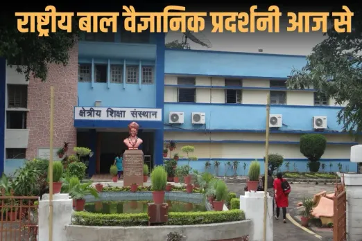 National Science Exhibition: 52वीं राष्ट्रीय बाल वैज्ञानिक प्रदर्शनी भोपाल में आज से शुरू, देशभर से आएंगे यंग इनोवेटर्स