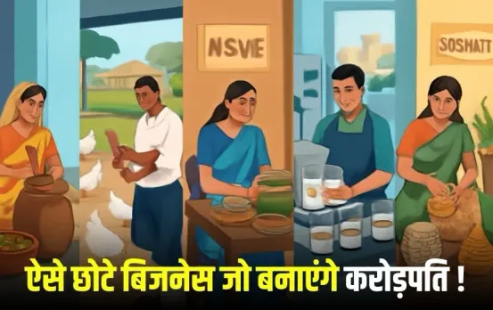 राष्ट्रीय लघु उद्योग दिवस 2025: ऐसे छोटे बिजनेस जिनसे लोग कमा रहे हैं करोड़ों, कम पैसे में आप भी कर सकते हैं शुरू