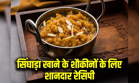 Navratri Singhada Halwa Recipe