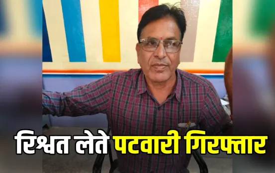 Neemuch Patwari News