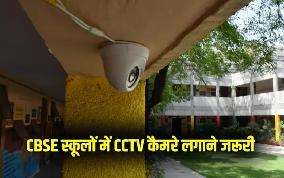 New Delhi CBSE affiliated schools CCTV guideline Hindi News zxc (1)
