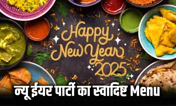 घर पर न्यू ईयर पार्टी के लिए परफेक्ट है ये रेसिपी: स्टार्टर से लेकर डिनर और डिजर्ट तक आसानी से तैयार होगा स्वादिष्ट खाना