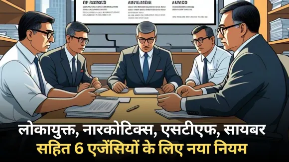 प्रदेश की 6 जांच एजेंसियों के लिए नया नियम लागू।