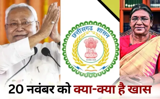 Latest Updates: बिहार में नीतीश कुमार लेंगे CM पद की शपथ, CGPSC का रिजल्ट आएगा, राष्ट्रपति द्रौपदी मुर्मू का CG दौरा