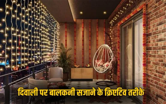Diwali 2025: इस दिवाली पर फेयरीलाइट्स से सजाएं बालकनी, ये हैं आसान और क्रिएटिव आइडियाज