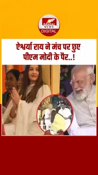 कार्यक्रम में ऐश्वर्या राय ने मंच पर पीएम मोदी के पैर छुए, वीडियो हुआ वायरल