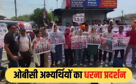 OBC reservation: भोपाल में ओबीसी अभ्यर्थियों का हल्ला बोल, 27% आरक्षण लागू करने और 13% होल्ड रिजल्ट जारी करने की मांग