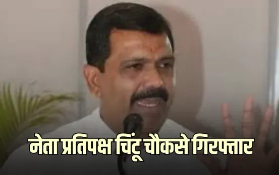 नेता प्रतिपक्ष चिंटू चौकसे गिरफ्तार