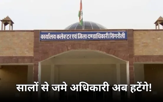 सिंगरौली में सालों से जमे अधिकारी: RTI एक्टिविस्ट ने लगाए भ्रष्टाचार के आरोप, हाईकोर्ट ने सरकार को दिया 4 हफ्ते का समय