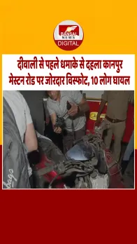 कानपुर: मेस्टन रोड पर जोरदार विस्फोट, 10 लोग घायल, सड़क किनारे खड़ी स्कूटी में हुआ विस्फोट