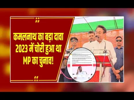 MP NEWS: कमलनाथ ने मिलाया राहुल के सुर में सुर, ट्वीट कर किया दावा: 2023 का चुनाव हुआ था चोरी