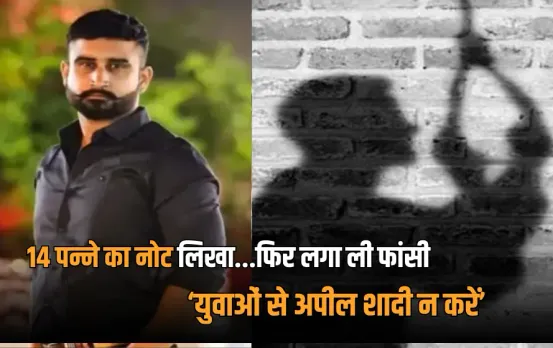इंदौर में अतुल सुभाष जैसा केस: युवाओं से मेरी अपील कभी शादी न करें...14 पन्नों के सुसाइड नोट में लिखी ये बातें