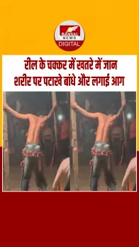 Viral Video: फेम के चक्कर में मौत का खेल, युवक के शरीर पर पटाखे बांधकर जलाए, वीडियो वायरल