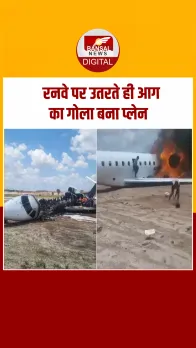 रनवे पर उतरते ही आग का गोला बना प्लेन, भयावह हादसे का वीडियो आया सामने