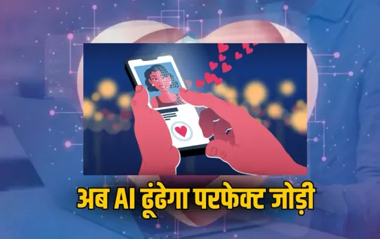 Meta AI Dating Feature: अब AI ढूंढेगा आपके लिए परफेक्ट जोड़ी, Meta ने पेश किया नया डेटिंग फीचर