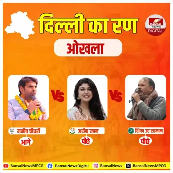 Okhla Assembly Seat Result Live