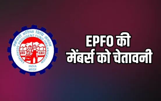 EPFO Alert: EPFO की मेंबर्स को चेतावनी- लेन देन करते समय न करें पब्लिक Wi-Fi का इस्तेमाल, हो सकता है ये खतरा