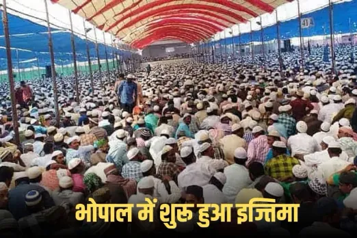 Bhopal Ijtema 2025: भोपाल में 78वें इज्तिमा का आगाज, दिल्ली विस्फोट के बाद बढ़ी चौकसी, 12 लाख जमाती होंगे शामिल